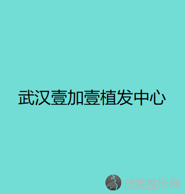 武汉壹加壹植发中心宋忠伟做吸脂瘦脸怎么样？附医生简介-吸脂瘦脸案例及价