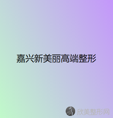 嘉兴哪家医院做轮廓修复好看？排名前十强口碑亮眼~送上案例及价格表做比较