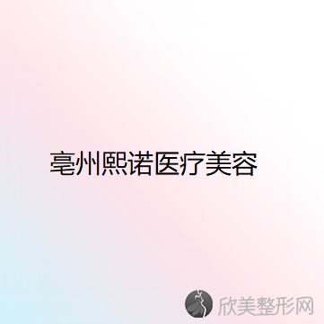 亳州哪家医院做吸脂隆胸靠谱？盘点前三排行榜!熙诺、东方美莱坞、童颜医美