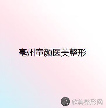 亳州哪家医院做吸脂隆胸靠谱？盘点前三排行榜!熙诺、东方美莱坞、童颜医美