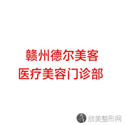 赣州哪家医院做面部不对称好？排行前三不仅看医院实力！