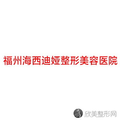 福州海西迪娅医疗美容整形门诊部郭志辉做吸脂塑形怎么样？附医生简介-吸脂