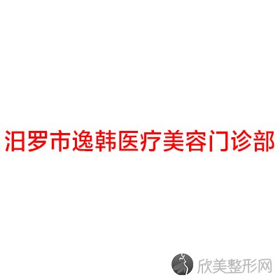 汨罗市逸韩医疗美容门诊部伍剑辉做吸脂减肥怎么样？附医生简介-吸脂减肥案