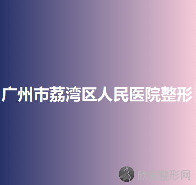 广州市荔湾区人民医院整形美容中心邓正军做假体隆鼻手术怎么样？附医生简介