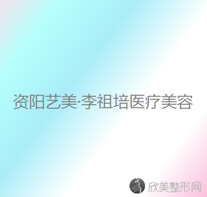 资阳哪家医院做超声吸脂去双下巴比较好？排行榜安岳润白颜、丽人、艺美李祖