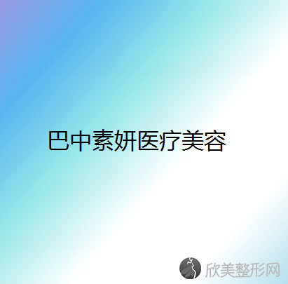 巴中哪家医院做面部不对称比较好？医美4强全新阵容一一介绍-整形价格查询！