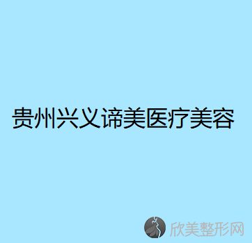 黔西南哪家医院做轮廓三件套手术较好？2020-还有整轮廓三件套价格案例参考哦