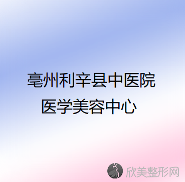 亳州哪家医院做鼻孔整形正规？排行前三不仅看医院实力！