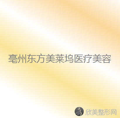 亳州哪家医院做鼻孔整形正规？排行前三不仅看医院实力！