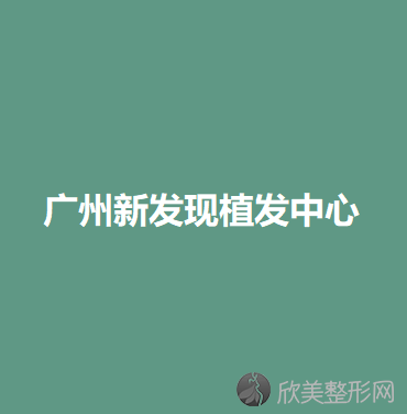 广州新发现植发中心丘会华做喷砂洁牙怎么样？附医生简介-喷砂洁牙案例及价