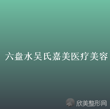 六盘水哪家医院做眼综合整形较好？正规排名榜盘点前四-价格清单一一出示!！