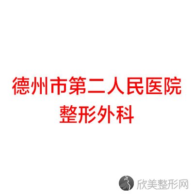 德州哪家医院做超声吸脂去双下巴较好？排名前十强口碑亮眼~送上案例及价格