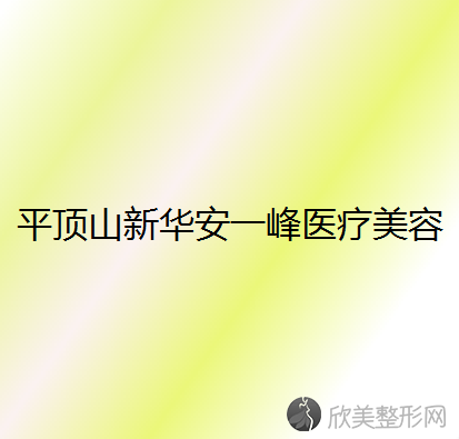 平顶山新华安一峰医疗美容诊所刘怀朴做牙齿正畸怎么样？附医生简介-牙齿正