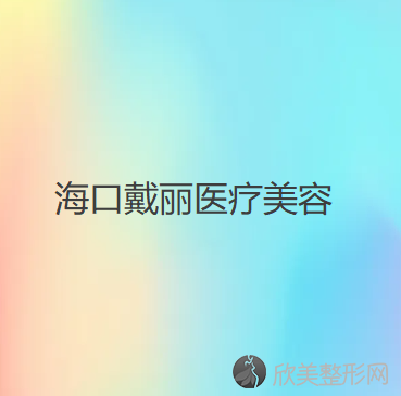 海口哪家医院做胶原蛋白丰苹果肌手术好？排名列表公布!除唯美馨还有崔曦文