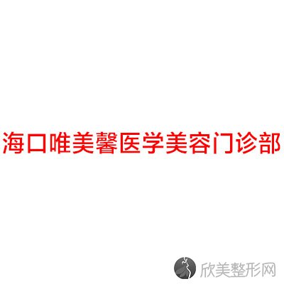 海口哪家医院做胶原蛋白丰苹果肌手术好？排名列表公布!除唯美馨还有崔曦文