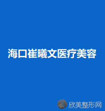 海口哪家医院做胶原蛋白丰苹果肌手术好？排名列表公布!除唯美馨还有崔曦文