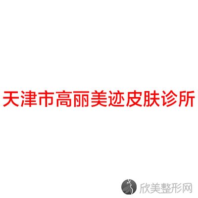 赤峰哪家医院做隆眉弓失败修复靠谱？排行榜高丽美迹皮肤诊所、夏天、和平高