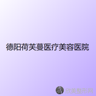 德阳哪家医院做抽脂缩小巨乳比较好？排名前五医院评点-附手术价格查询！