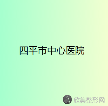 四平哪家医院做垫下巴手术好？2020-还有整垫下巴价格案例参考哦!！