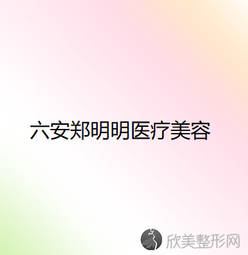 六安哪家医院做垫下巴失败修复好看？全国排名前五医院来对比!价格(多少钱