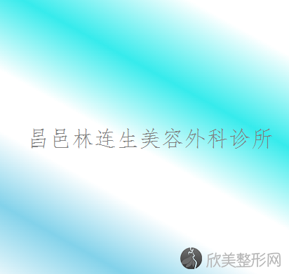 昌吉哪家医院做吸脂去眼袋效果比价好？排行名单有昌邑林连生、丽群、美黛海