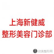 上海新健威整形美容门诊部宋安堂做喷砂洁牙怎么样？附医生简