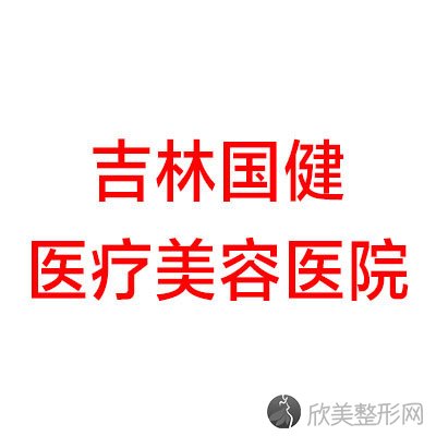 吉林国健美容医院刘浩做自体软骨隆鼻怎么样？附医生简介-自体软骨隆鼻案例