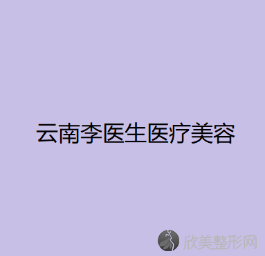 云南哪家医院做乳房下垂矫正手术好？排名列表公布!除丽江靓佳还有州第四人