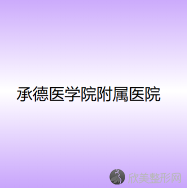 承德医学院附属医院烧伤整形科陈凤平做自体耳软骨隆鼻手术怎么样？附医生简