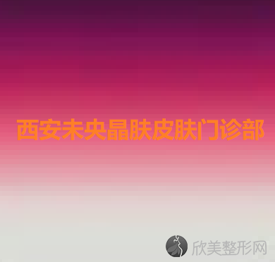 西安未央晶肤皮肤门诊部赖致祥做全切双眼皮怎么样？附医生简介-全切双眼皮