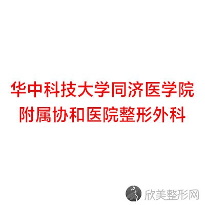 华中科技大学同济医学院附属协和医院整形外科陈莉莉做热玛吉除皱怎么样？附