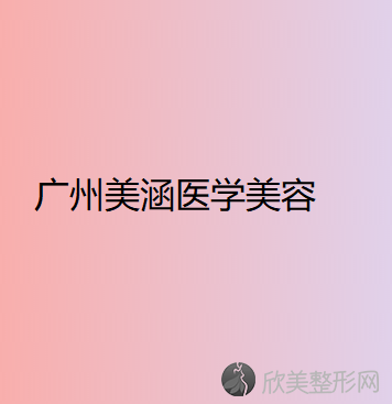 广州美涵医学美容专科门诊部李晶做吸脂怎么样？附医生简介-吸脂案例及价格