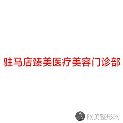 驻马店臻美医疗美容门诊部刘明星做吸脂减肥怎么样？附医生简介-吸脂减肥案