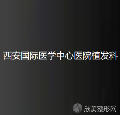 西安国际医学中心医院植发科陈娟做腿部吸脂怎么样？附医生简介-腿部吸脂案