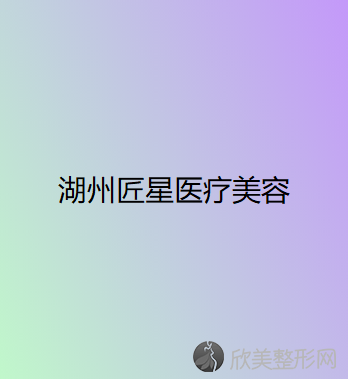 湖州哪家医院做膨体假体垫下巴手术较好？排名前十强口碑亮眼~送上案例及价