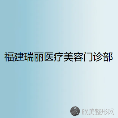 福建瑞丽医疗美容门诊部姚文华做玻尿酸隆胸手术怎么样？附医生简介-玻尿酸