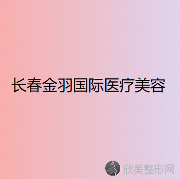 长治哪家医院做眼底脂肪重新排列去黑眼圈手术较好？排行榜医院齐聚-华美、