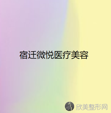 宿迁哪家医院做激光治疗酒糟鼻手术好？排名前三黎明、微悦、宿迁黎明都有资