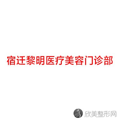 宿迁哪家医院做激光治疗酒糟鼻手术好？排名前三黎明、微悦、宿迁黎明都有资