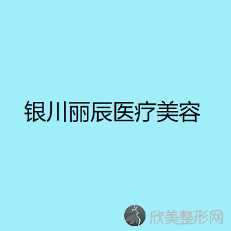 银川哪家医院做自体骨垫下巴比较好？丽辰、恒生医学、时光等实力在线比较