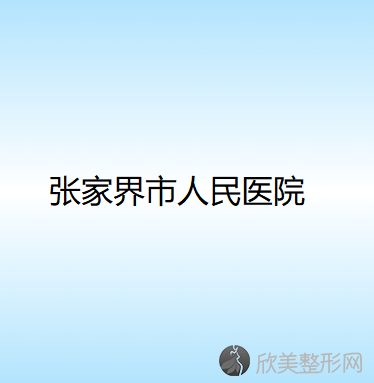 天门哪家医院做欧式双眼皮手术好？全国排名前五医院来对比!价格(多少钱)参考