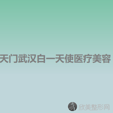 天门哪家医院做欧式双眼皮手术好？全国排名前五医院来对比!价格(多少钱)参考