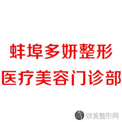 蚌埠多妍整形医疗美容门诊部张芷妍做玻尿酸隆鼻怎么样？附医生简介-玻尿酸