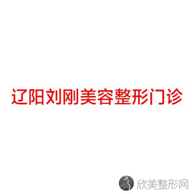 辽阳刘刚美容整形门诊潘涵做双眼皮怎么样？附医生简介-双眼皮案例及价格表