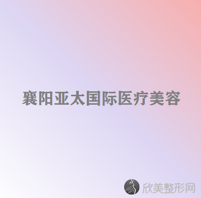 襄阳哪家医院做内切去眼袋效果比价好？排行榜医院齐聚-襄阳市中医医院、亚