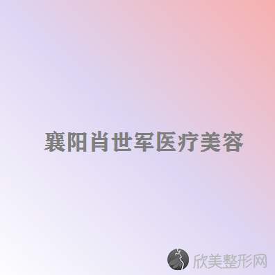 襄阳哪家医院做内切去眼袋效果比价好？排行榜医院齐聚-襄阳市中医医院、亚