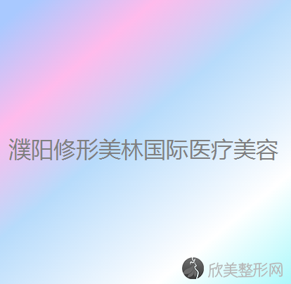 濮阳哪家医院做抽脂隆胸手术好？盘点前三排行榜!美林苑、李伟专业眼部、修