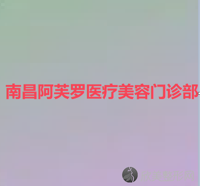 江西哪家医院做垫鼻基底好看？排名前四医院汇总-附价格查询！