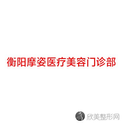 衡阳哪家医院做吸脂去副乳比较靠谱？10强医院口碑特色各不同~价格收费合理！