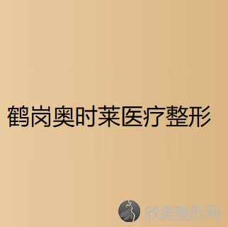 鹤岗哪家医院做胸部假体取出较专业？排行前三不仅看医院实力！